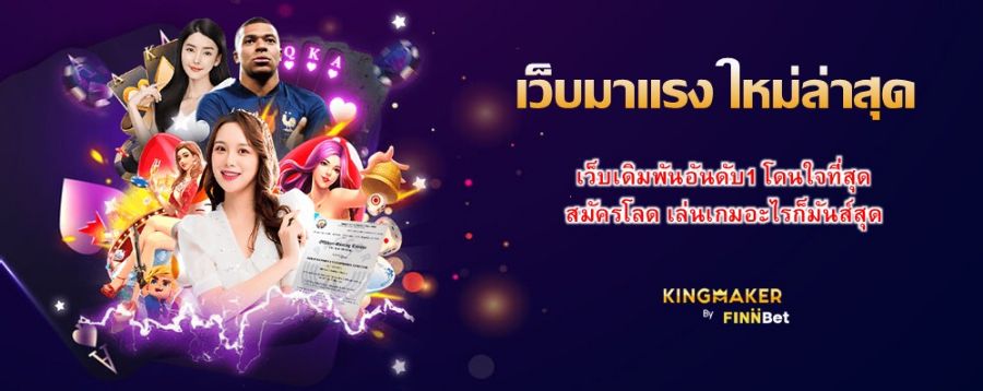 เว็บมาแรง ใหม่ล่าสุด เว็บเดิมพันอันดับ1 โดนใจที่สุด สมัครโลด เล่นเกมอะไรก็มันส์สุด